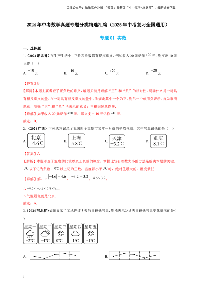 专题01实数（解析版）_02中考总复习（2026版更新中）_02-数学-中考总复习_2025中考复习资料_（2025年中考复习全国通用）2024年中考数学真题专题分类精选汇编