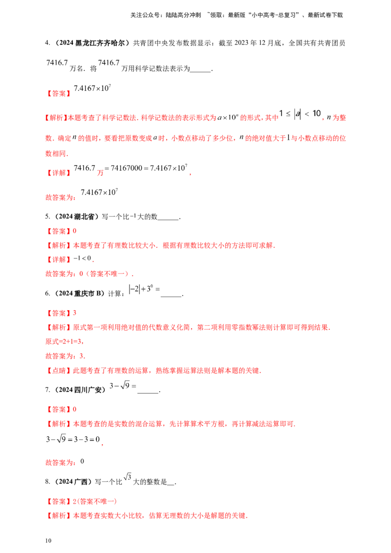 专题01实数（解析版）_02中考总复习（2026版更新中）_02-数学-中考总复习_2025中考复习资料_（2025年中考复习全国通用）2024年中考数学真题专题分类精选汇编