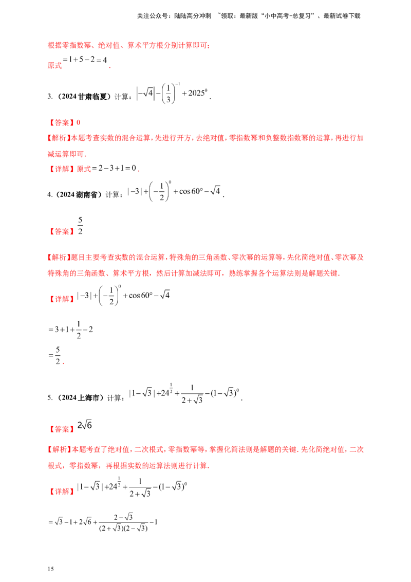 专题01实数（解析版）_02中考总复习（2026版更新中）_02-数学-中考总复习_2025中考复习资料_（2025年中考复习全国通用）2024年中考数学真题专题分类精选汇编