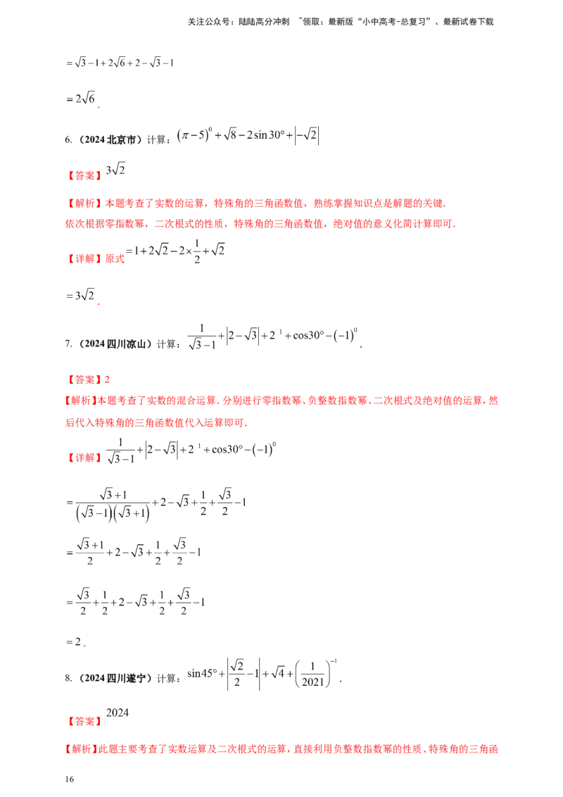 专题01实数（解析版）_02中考总复习（2026版更新中）_02-数学-中考总复习_2025中考复习资料_（2025年中考复习全国通用）2024年中考数学真题专题分类精选汇编