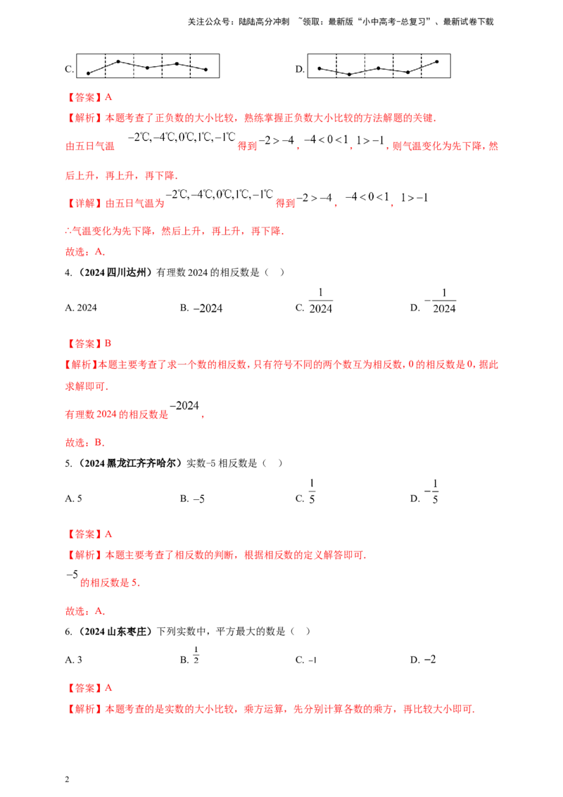 专题01实数（解析版）_02中考总复习（2026版更新中）_02-数学-中考总复习_2025中考复习资料_（2025年中考复习全国通用）2024年中考数学真题专题分类精选汇编