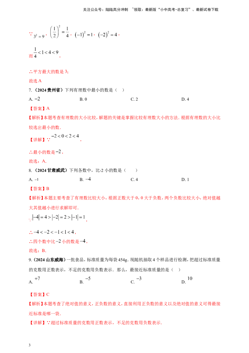 专题01实数（解析版）_02中考总复习（2026版更新中）_02-数学-中考总复习_2025中考复习资料_（2025年中考复习全国通用）2024年中考数学真题专题分类精选汇编