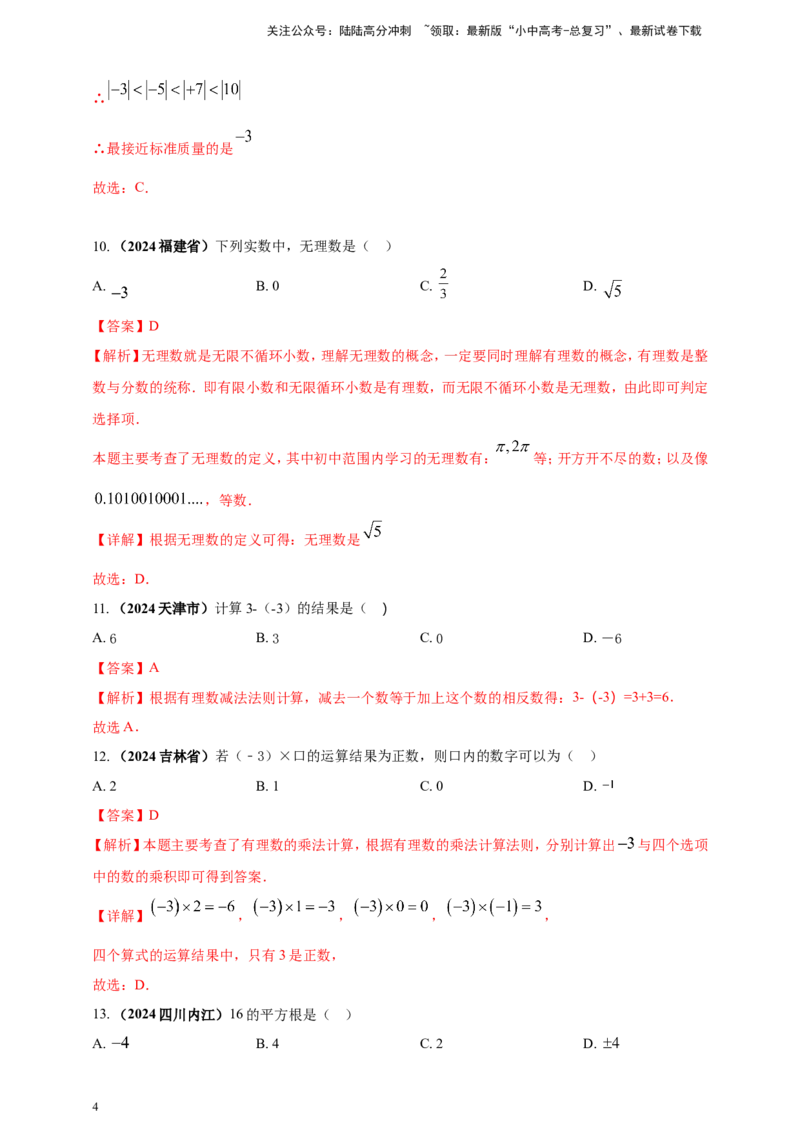专题01实数（解析版）_02中考总复习（2026版更新中）_02-数学-中考总复习_2025中考复习资料_（2025年中考复习全国通用）2024年中考数学真题专题分类精选汇编