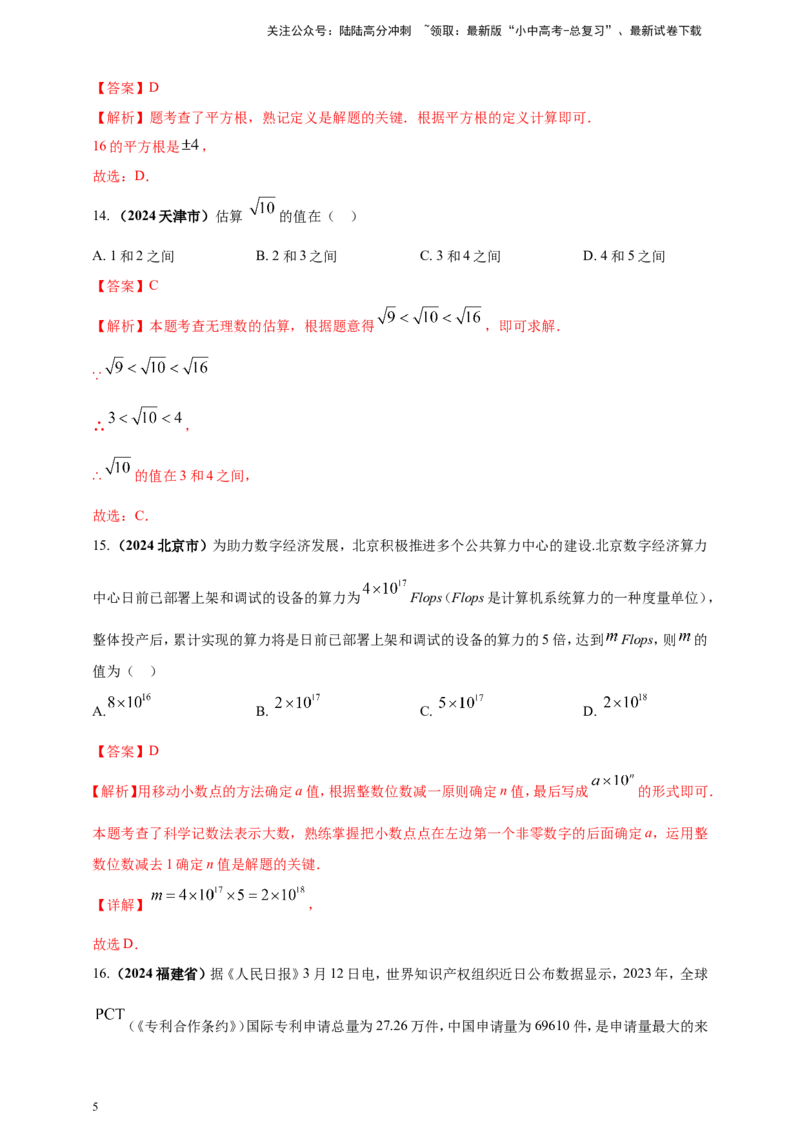 专题01实数（解析版）_02中考总复习（2026版更新中）_02-数学-中考总复习_2025中考复习资料_（2025年中考复习全国通用）2024年中考数学真题专题分类精选汇编