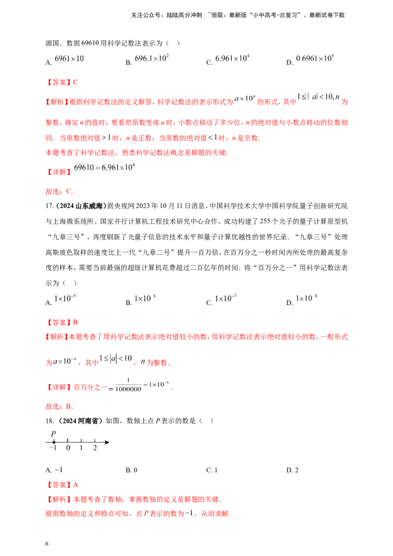 专题01实数（解析版）_02中考总复习（2026版更新中）_02-数学-中考总复习_2025中考复习资料_（2025年中考复习全国通用）2024年中考数学真题专题分类精选汇编