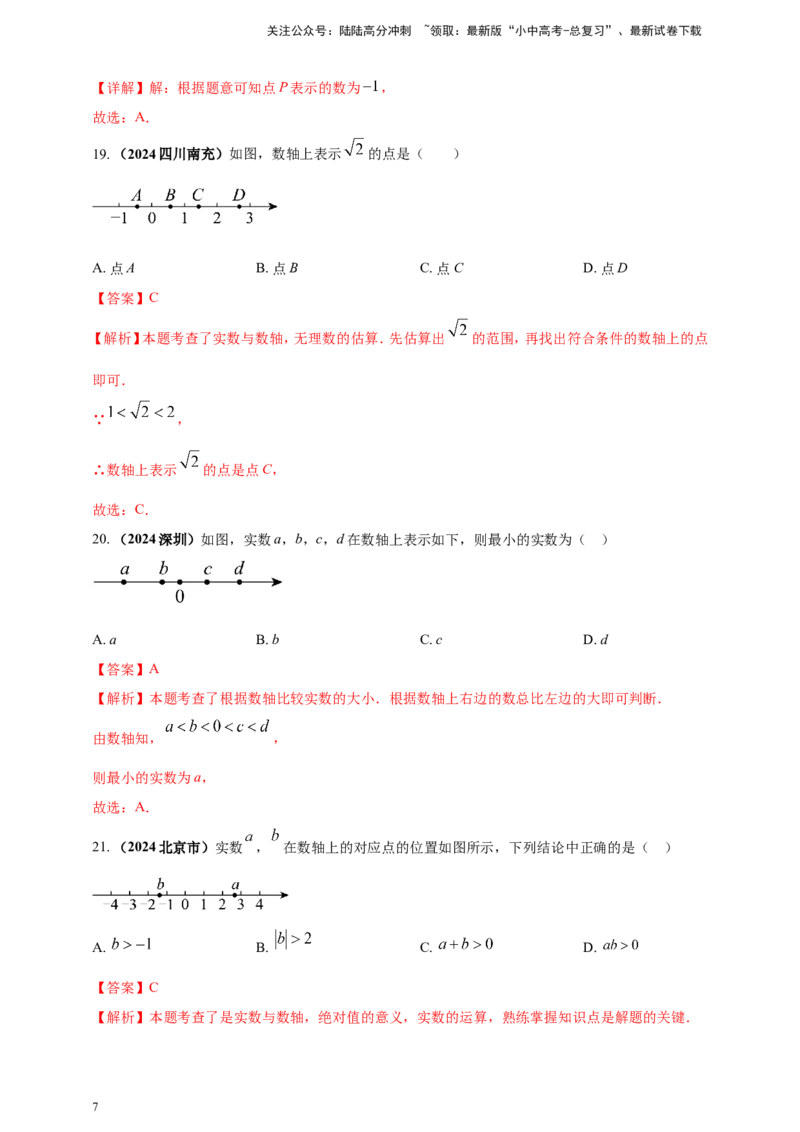 专题01实数（解析版）_02中考总复习（2026版更新中）_02-数学-中考总复习_2025中考复习资料_（2025年中考复习全国通用）2024年中考数学真题专题分类精选汇编