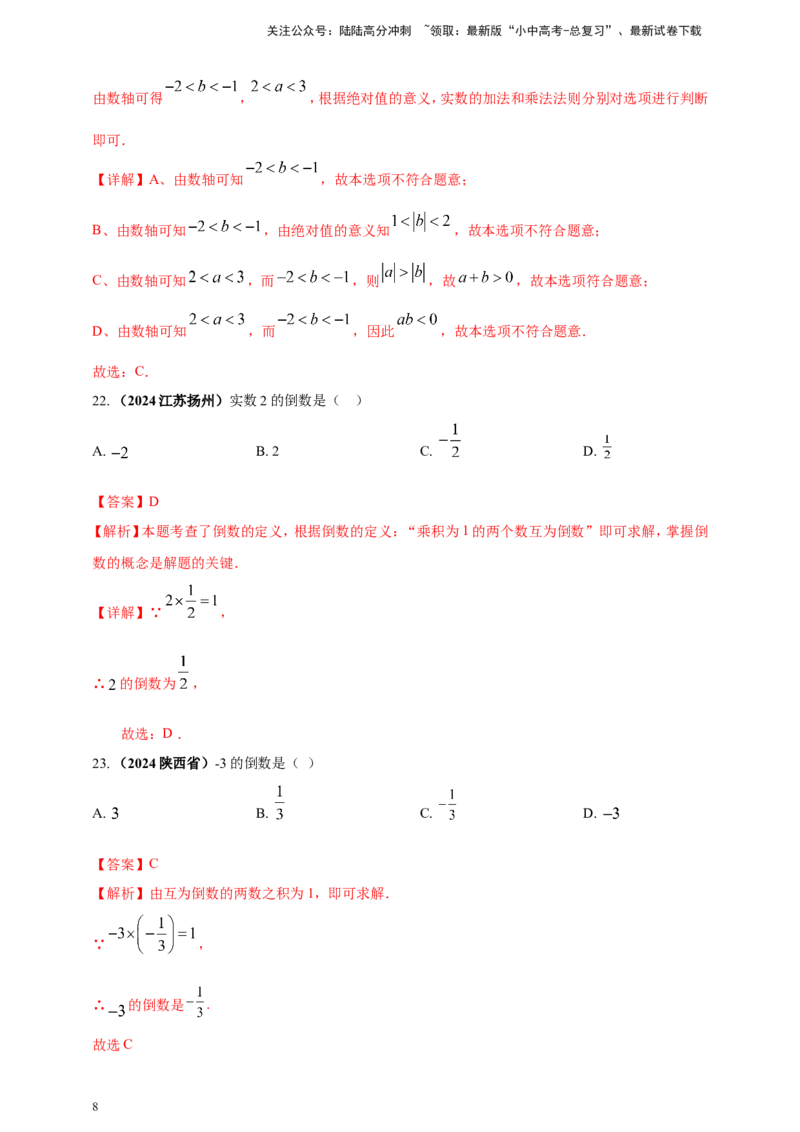 专题01实数（解析版）_02中考总复习（2026版更新中）_02-数学-中考总复习_2025中考复习资料_（2025年中考复习全国通用）2024年中考数学真题专题分类精选汇编