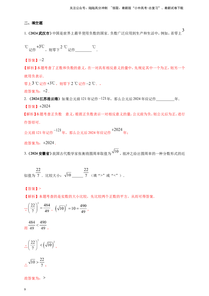 专题01实数（解析版）_02中考总复习（2026版更新中）_02-数学-中考总复习_2025中考复习资料_（2025年中考复习全国通用）2024年中考数学真题专题分类精选汇编
