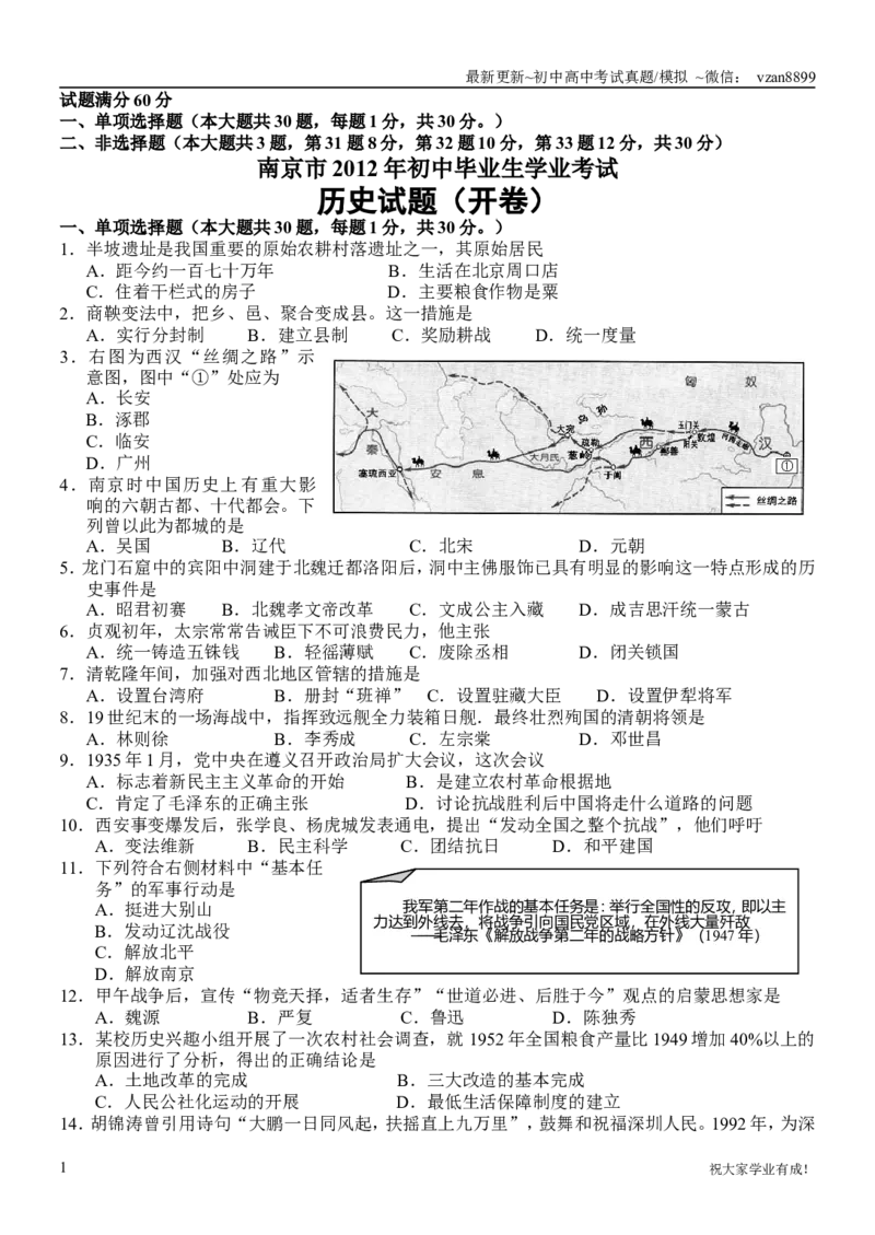 2012年江苏省南京市中考历史试卷及答案_江苏省中考_01江苏省13市中考历年真题2008-2025新_、中考全套_江苏省中考历年真题_南京中考历年真题_06南京中考历史（2008年-21年）_真题