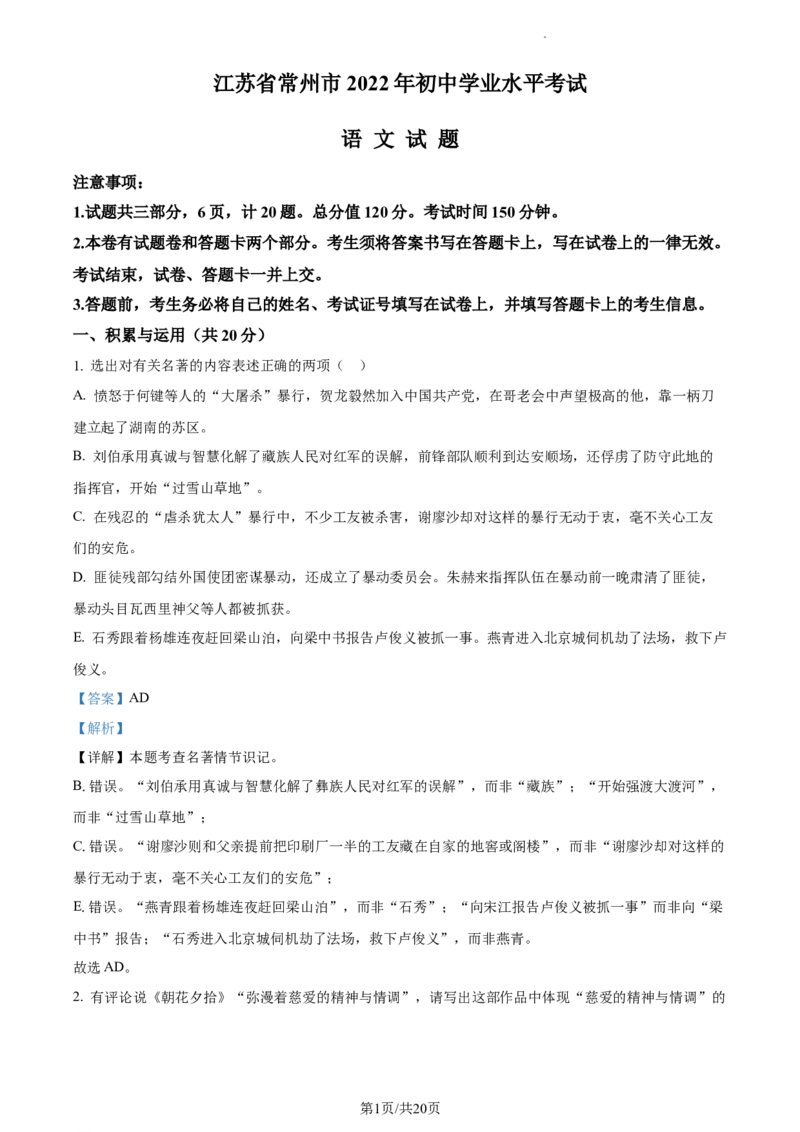 精品解析：2022年江苏省常州市中考语文真题（解析版）_江苏省中考_01江苏省13市中考历年真题2008-2025新_、中考全套_江苏省中考历年真题_江苏省中考语文2008-2024