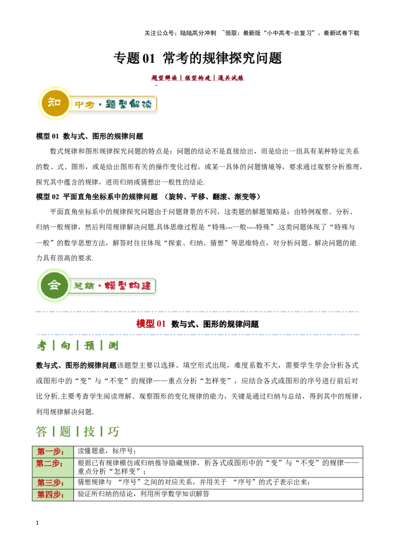 专题01常考的规律探究问题（原卷版）_02中考总复习（2026版更新中）_02-数学-中考总复习_2024年中考复习资料_二轮复习资料_完2024年中考数学解题技巧模板