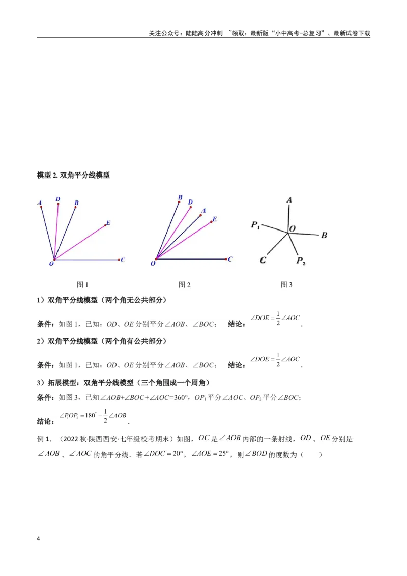 专题01双中点（线段）模型与双角平分线（角）模型（原卷版）_02中考总复习（2026版更新中）_02-数学-中考总复习_2024年中考复习资料_专项复习资料