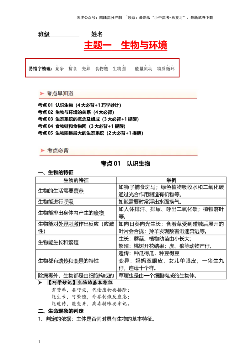 专题01生物和生物圈（背记帮）-备战2024年中考生物一轮复习考点帮（全国通用）_02中考总复习（2026版更新中）_08-生物-中考总复习_2024年中考复习资料_一轮复习_必背考点