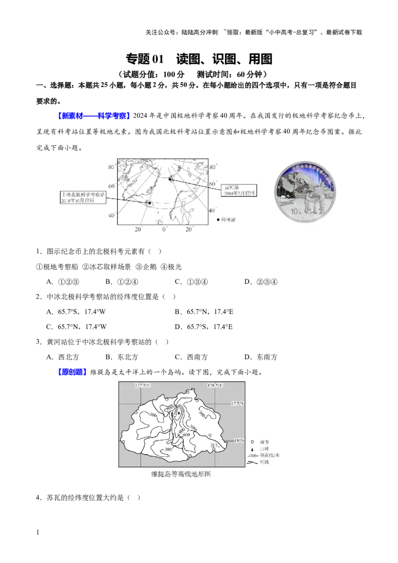 专题01读图、识图、用图（测试）-2025年中考地理二轮复习（全国通用）（原卷版）_02中考总复习（2026版更新中）_09-地理-中考总复习_2025中考地理复习资料_测试