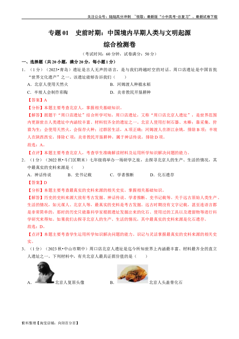 专题01史前时期：中国境内早期人类与文明起源（解析版）_02中考总复习（2026版更新中）_06-历史-中考总复习_2024年中考复习资料_一轮复习_配套练习_教师版（含答案解析）