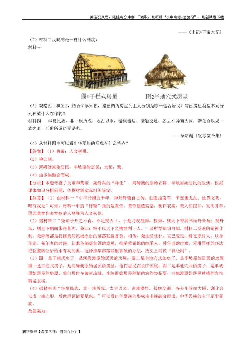 专题01史前时期：中国境内早期人类与文明起源（解析版）_02中考总复习（2026版更新中）_06-历史-中考总复习_2024年中考复习资料_一轮复习_配套练习_教师版（含答案解析）