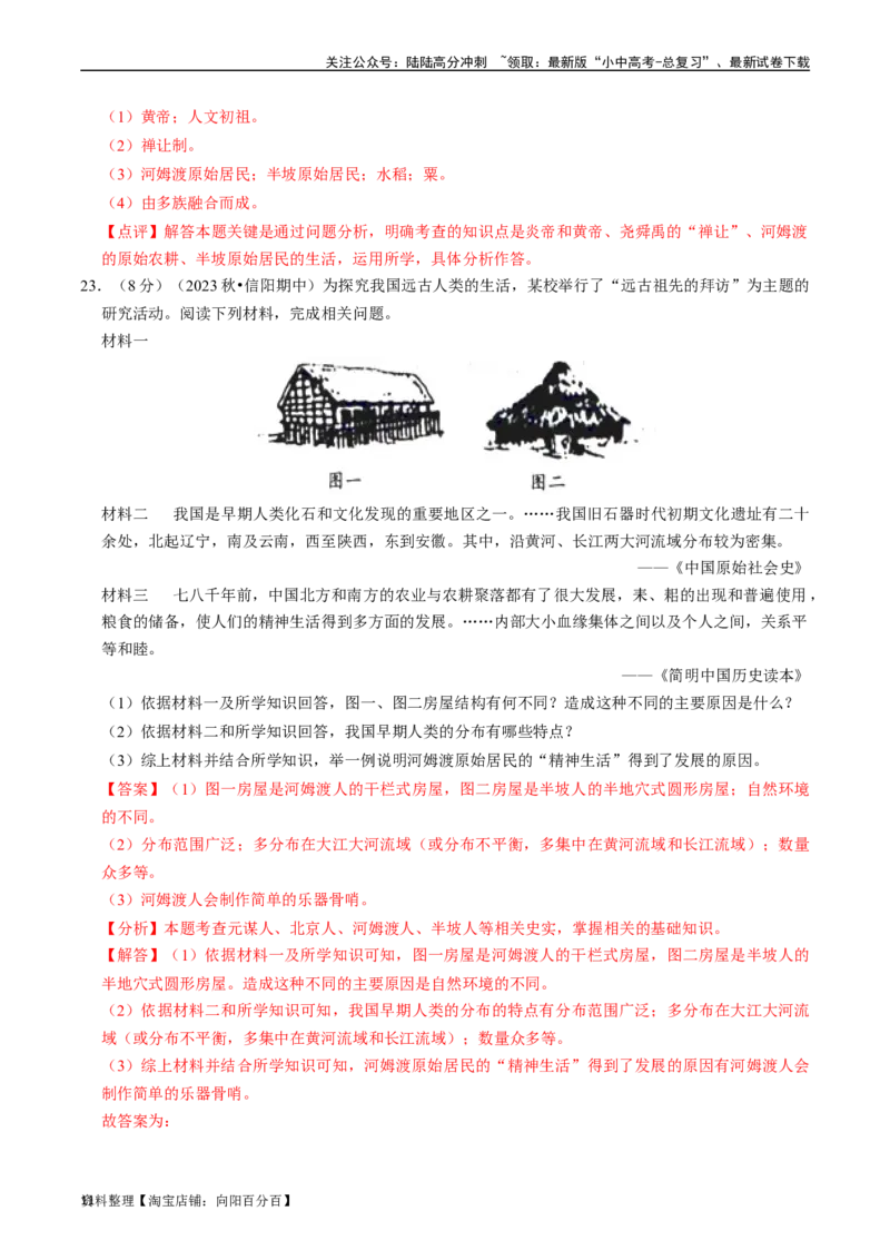 专题01史前时期：中国境内早期人类与文明起源（解析版）_02中考总复习（2026版更新中）_06-历史-中考总复习_2024年中考复习资料_一轮复习_配套练习_教师版（含答案解析）