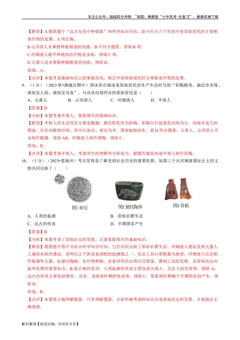 专题01史前时期：中国境内早期人类与文明起源（解析版）_02中考总复习（2026版更新中）_06-历史-中考总复习_2024年中考复习资料_一轮复习_配套练习_教师版（含答案解析）