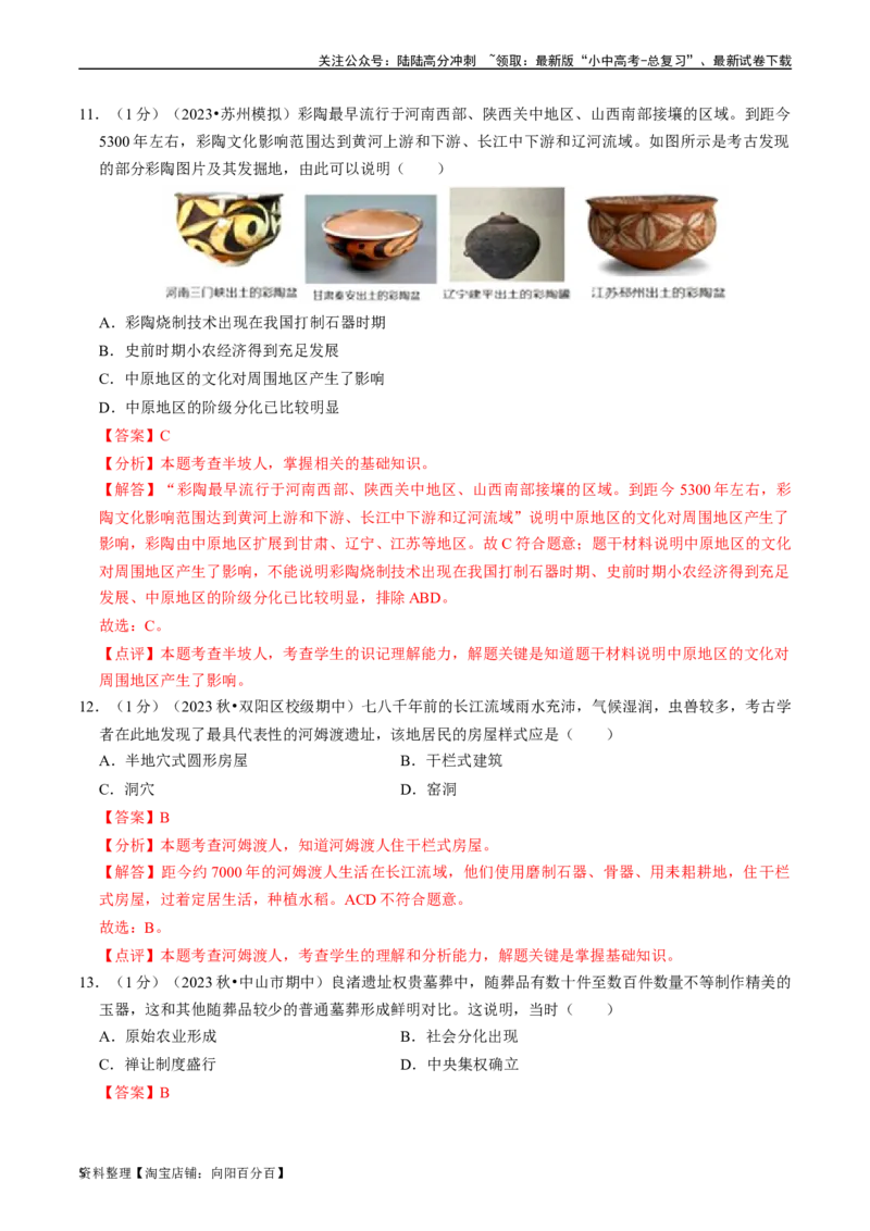 专题01史前时期：中国境内早期人类与文明起源（解析版）_02中考总复习（2026版更新中）_06-历史-中考总复习_2024年中考复习资料_一轮复习_配套练习_教师版（含答案解析）