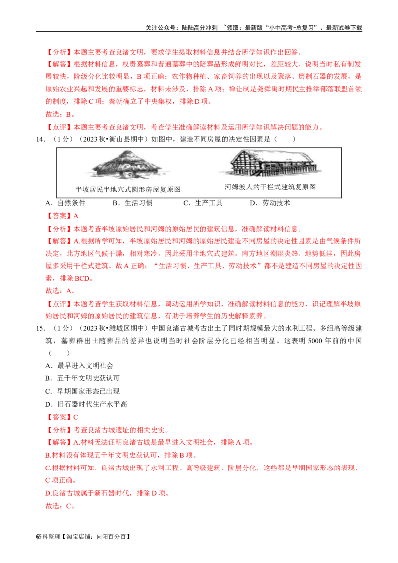 专题01史前时期：中国境内早期人类与文明起源（解析版）_02中考总复习（2026版更新中）_06-历史-中考总复习_2024年中考复习资料_一轮复习_配套练习_教师版（含答案解析）