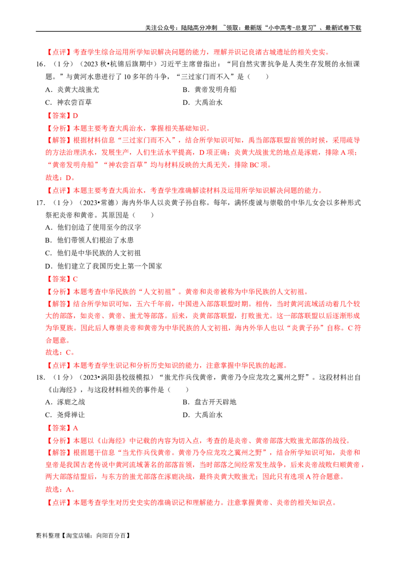 专题01史前时期：中国境内早期人类与文明起源（解析版）_02中考总复习（2026版更新中）_06-历史-中考总复习_2024年中考复习资料_一轮复习_配套练习_教师版（含答案解析）