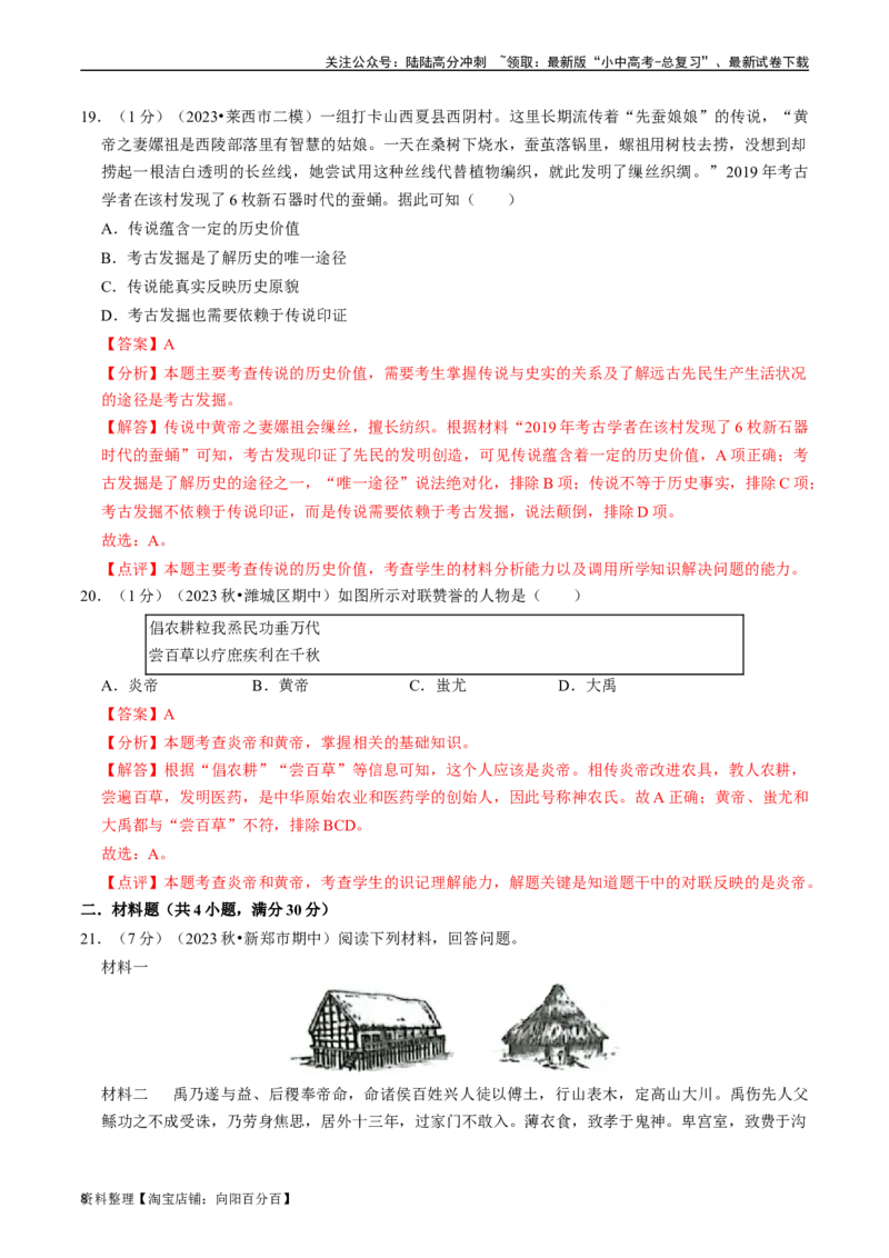专题01史前时期：中国境内早期人类与文明起源（解析版）_02中考总复习（2026版更新中）_06-历史-中考总复习_2024年中考复习资料_一轮复习_配套练习_教师版（含答案解析）