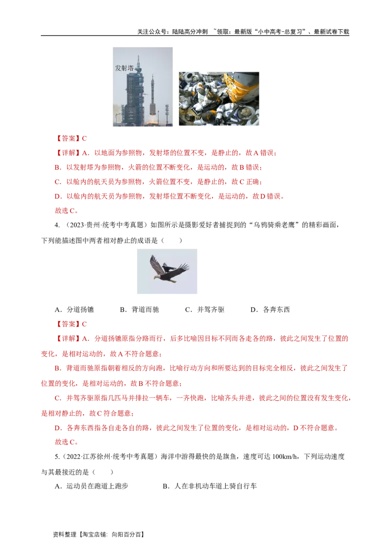 专题01机械运动（真题训练）解析版）_02中考总复习（2026版更新中）_04-物理-中考总复习_2024年中考复习资料_一轮复习_更新2024年中考物理一轮复习精品资料_配套练习