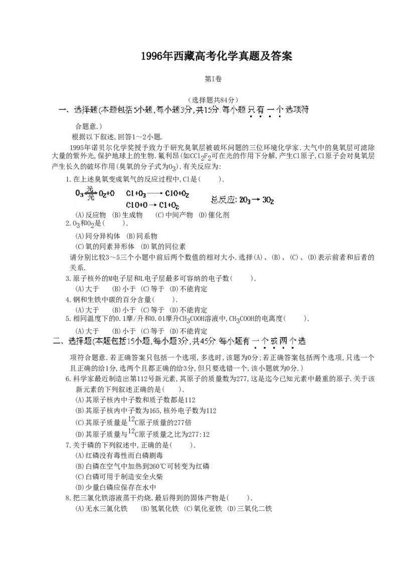 1996年西藏高考化学真题及答案_全国卷+地方卷_5.化学_1.化学高考真题试卷_1990-2007年各地高考历年真题_西藏