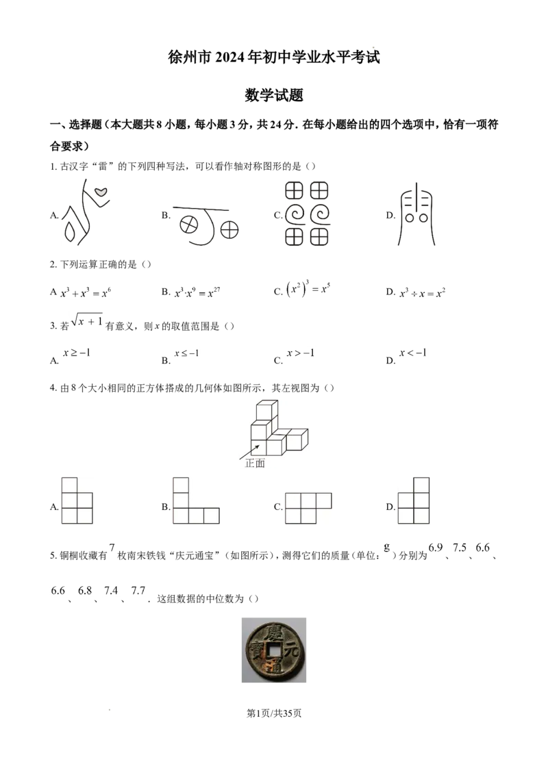 2024年江苏省徐州市中考数学试题（含解析）_江苏省中考_01江苏省13市中考历年真题2008-2025新_、中考全套_江苏省中考历年真题_江苏省中考数学2008-2024