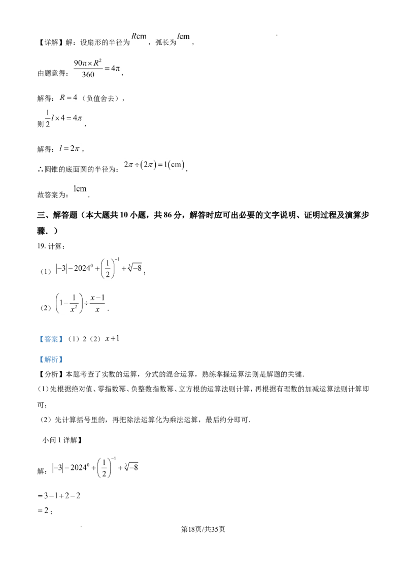 2024年江苏省徐州市中考数学试题（含解析）_江苏省中考_01江苏省13市中考历年真题2008-2025新_、中考全套_江苏省中考历年真题_江苏省中考数学2008-2024