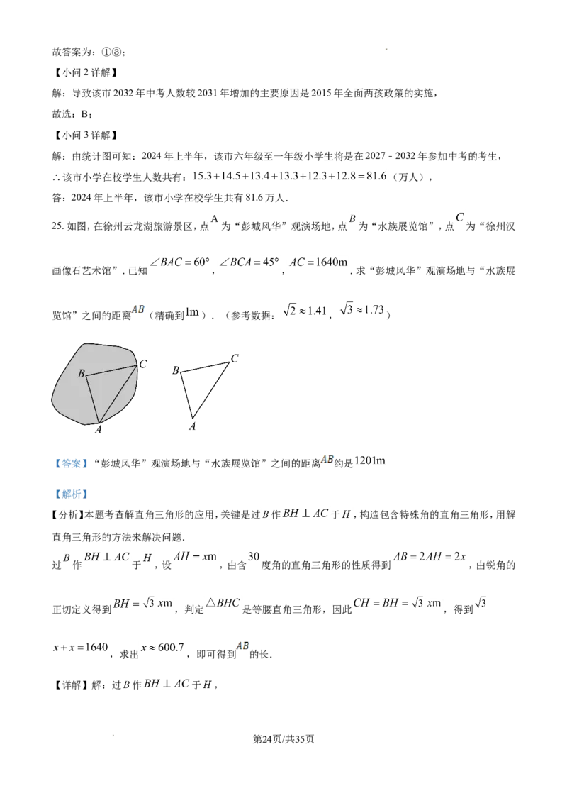 2024年江苏省徐州市中考数学试题（含解析）_江苏省中考_01江苏省13市中考历年真题2008-2025新_、中考全套_江苏省中考历年真题_江苏省中考数学2008-2024