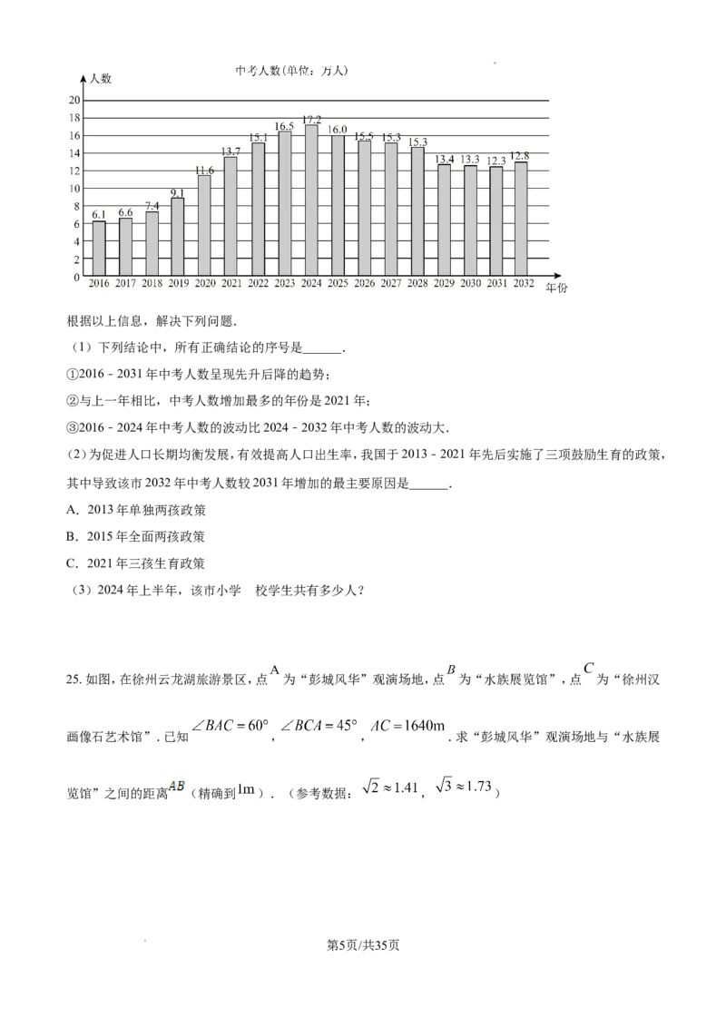 2024年江苏省徐州市中考数学试题（含解析）_江苏省中考_01江苏省13市中考历年真题2008-2025新_、中考全套_江苏省中考历年真题_江苏省中考数学2008-2024