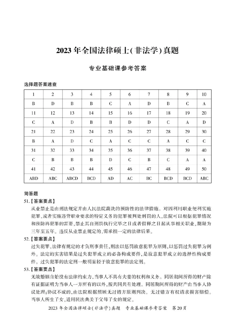 2023年法硕基础+综合（非法学）答案1-50题+解析51-58题_法硕非法学真题（2005-2025）_1.真题及解析(2005-2025)_398法律基础（非法学）_2.398法硕（非法学）基础课真题及解析（2010-2023）