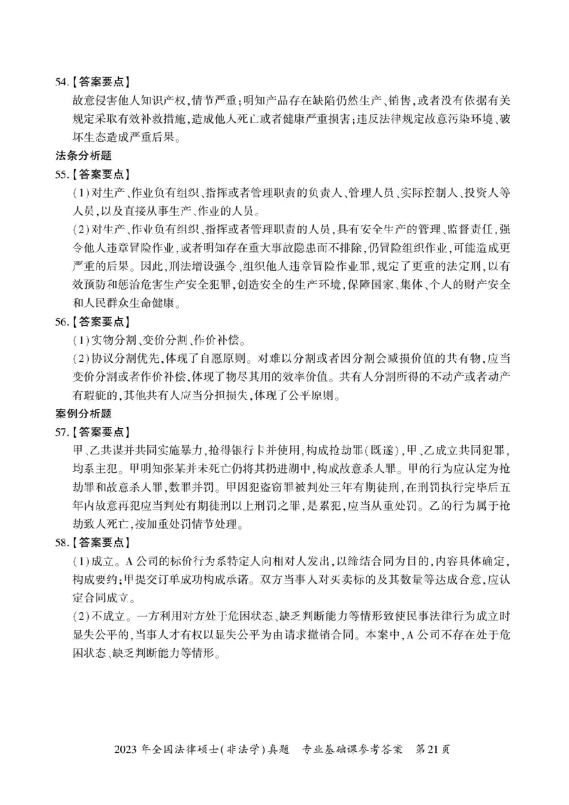 2023年法硕基础+综合（非法学）答案1-50题+解析51-58题_法硕非法学真题（2005-2025）_1.真题及解析(2005-2025)_398法律基础（非法学）_2.398法硕（非法学）基础课真题及解析（2010-2023）