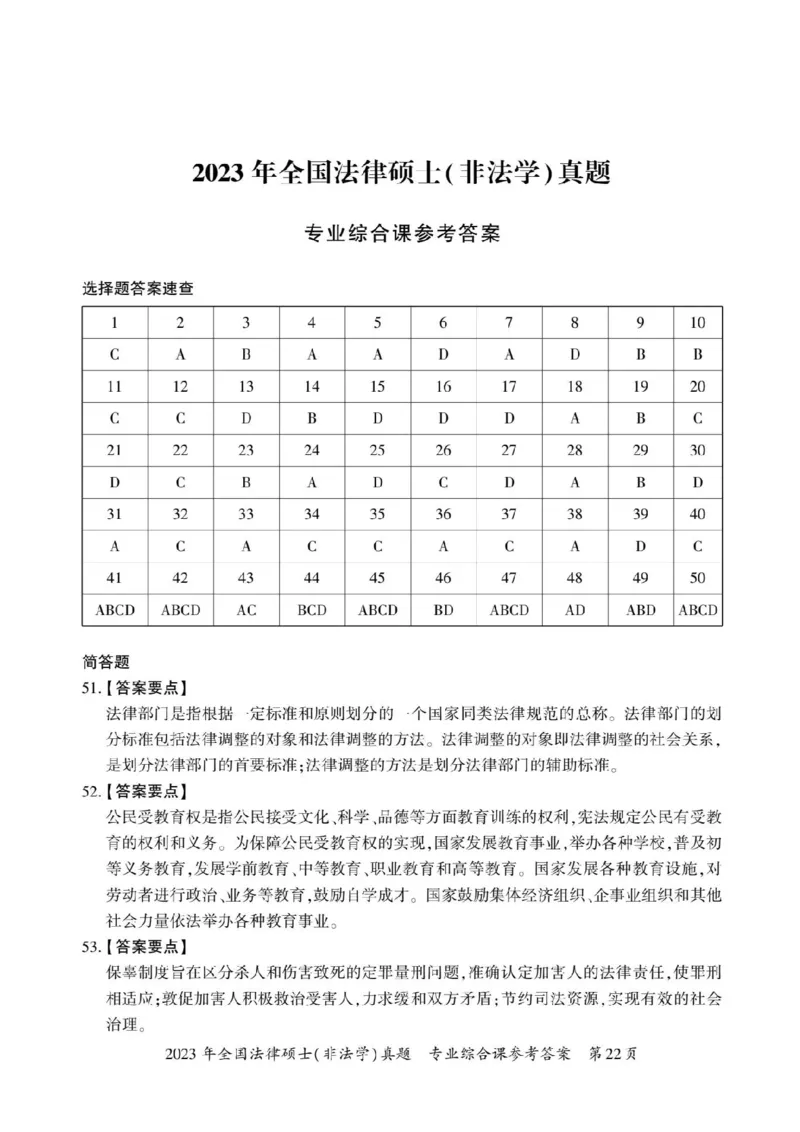 2023年法硕基础+综合（非法学）答案1-50题+解析51-58题_法硕非法学真题（2005-2025）_1.真题及解析(2005-2025)_398法律基础（非法学）_2.398法硕（非法学）基础课真题及解析（2010-2023）