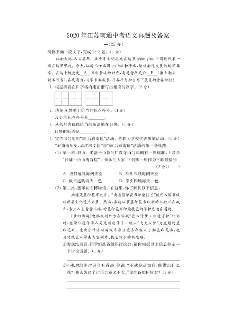 2020年江苏省南通市中考语文真题（图片版含答案）_江苏省中考_01江苏省13市中考历年真题2008-2025新_、中考全套_江苏省中考历年真题_江苏省中考语文2008-2024