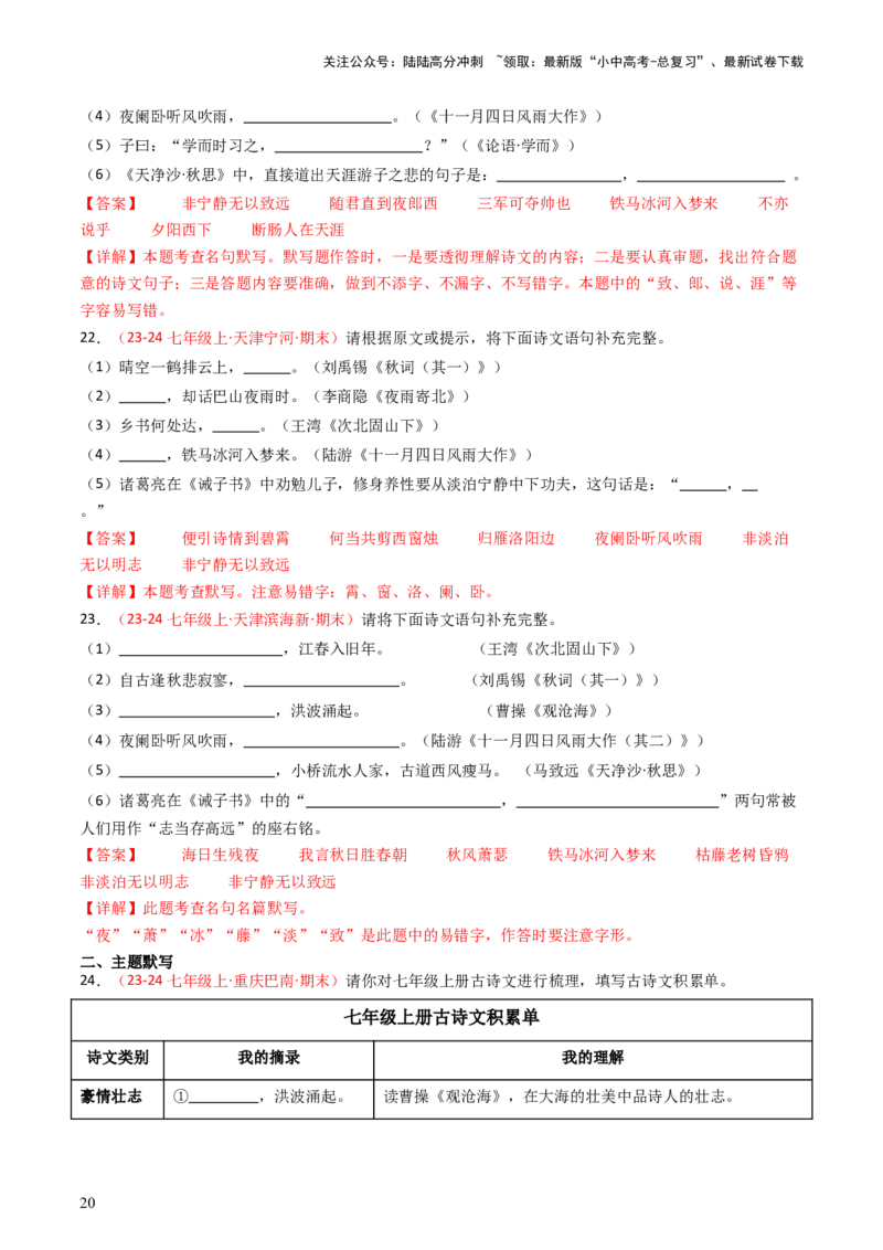 七年级上册必备篇目默写-备战2025年中考语文一轮复习古诗文默写（全国通用）解析版_02中考总复习（2026版更新中）_01-语文-中考总复习_2025年中考资料_中考文言文专项