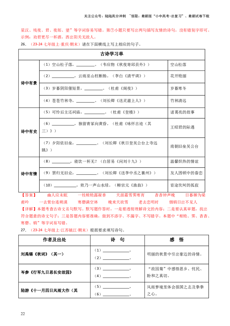 七年级上册必备篇目默写-备战2025年中考语文一轮复习古诗文默写（全国通用）解析版_02中考总复习（2026版更新中）_01-语文-中考总复习_2025年中考资料_中考文言文专项