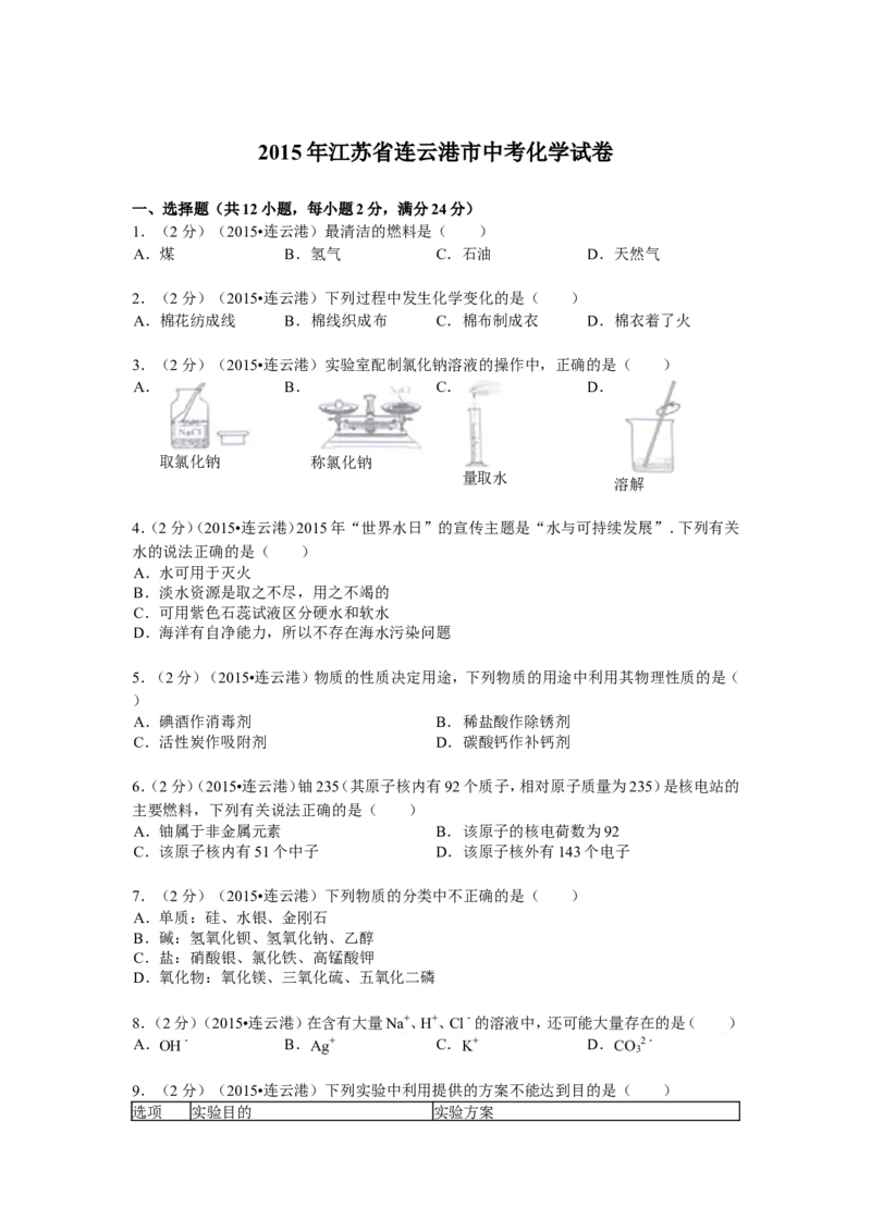 2015年连云港市中考化学试题及答案_江苏省中考_01江苏省13市中考历年真题2008-2025新_、中考全套_江苏省中考历年真题_江苏省中考化学2008-2024