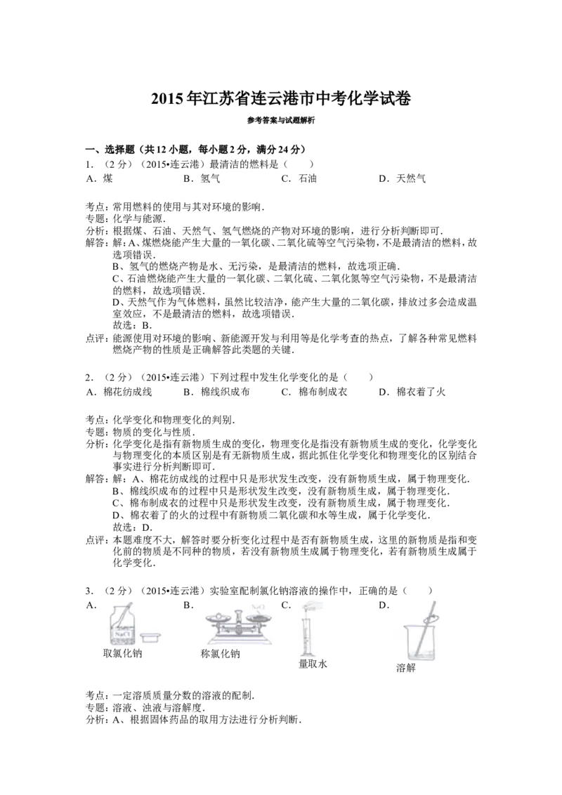 2015年连云港市中考化学试题及答案_江苏省中考_01江苏省13市中考历年真题2008-2025新_、中考全套_江苏省中考历年真题_江苏省中考化学2008-2024