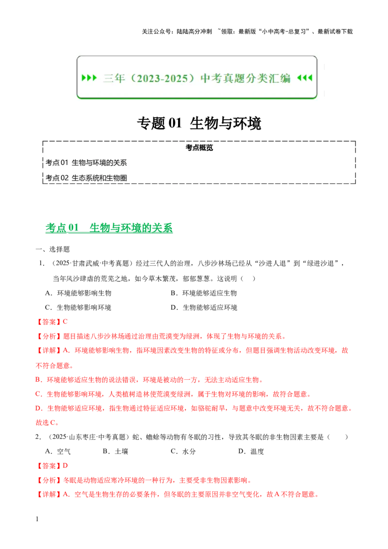专题01生物与环境（全国通用）（解析版）_02中考总复习（2026版更新中）_08-生物-中考总复习_2026年中考复习（更新中）_好题汇编三年（2023-2025）中考生物真题分类汇编（全国通用）