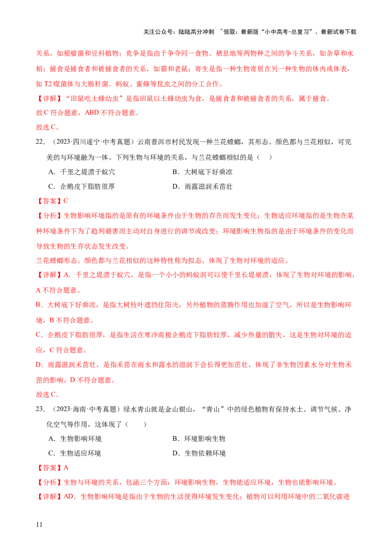 专题01生物与环境（全国通用）（解析版）_02中考总复习（2026版更新中）_08-生物-中考总复习_2026年中考复习（更新中）_好题汇编三年（2023-2025）中考生物真题分类汇编（全国通用）