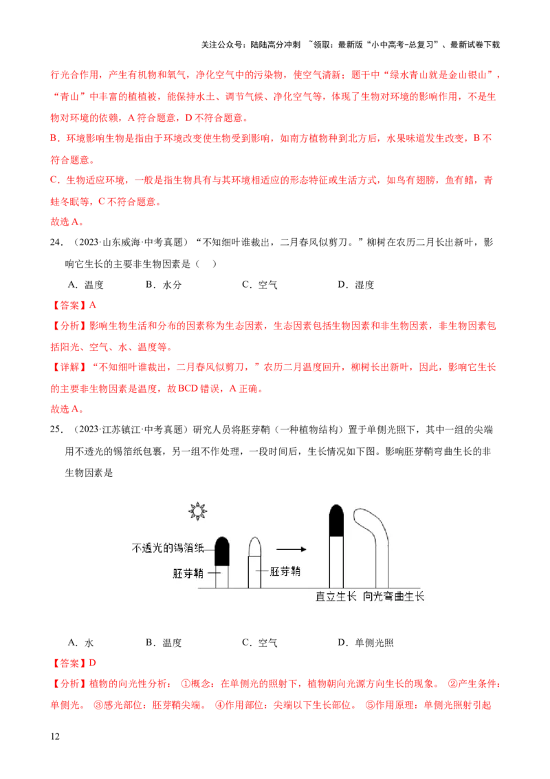 专题01生物与环境（全国通用）（解析版）_02中考总复习（2026版更新中）_08-生物-中考总复习_2026年中考复习（更新中）_好题汇编三年（2023-2025）中考生物真题分类汇编（全国通用）