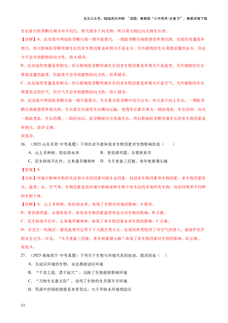 专题01生物与环境（全国通用）（解析版）_02中考总复习（2026版更新中）_08-生物-中考总复习_2026年中考复习（更新中）_好题汇编三年（2023-2025）中考生物真题分类汇编（全国通用）