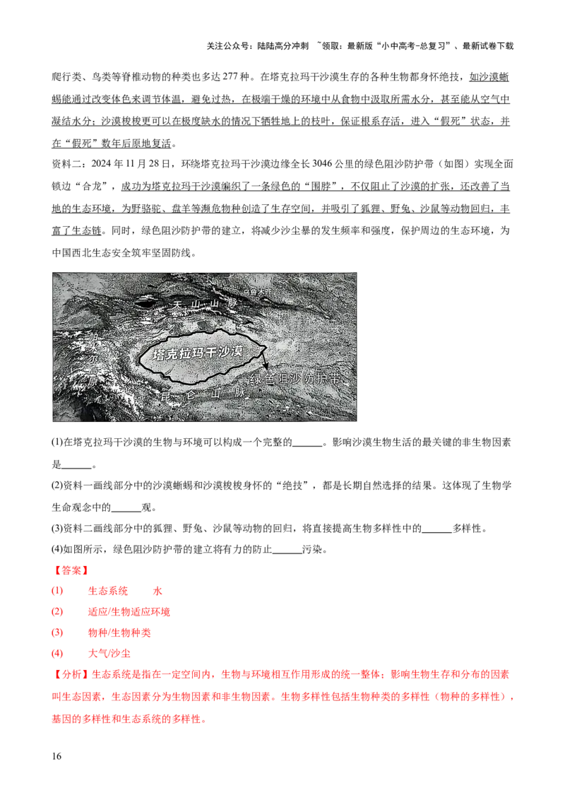专题01生物与环境（全国通用）（解析版）_02中考总复习（2026版更新中）_08-生物-中考总复习_2026年中考复习（更新中）_好题汇编三年（2023-2025）中考生物真题分类汇编（全国通用）