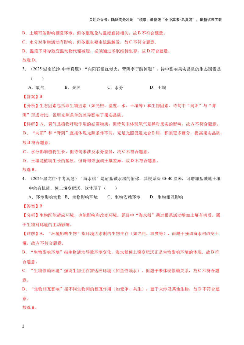 专题01生物与环境（全国通用）（解析版）_02中考总复习（2026版更新中）_08-生物-中考总复习_2026年中考复习（更新中）_好题汇编三年（2023-2025）中考生物真题分类汇编（全国通用）