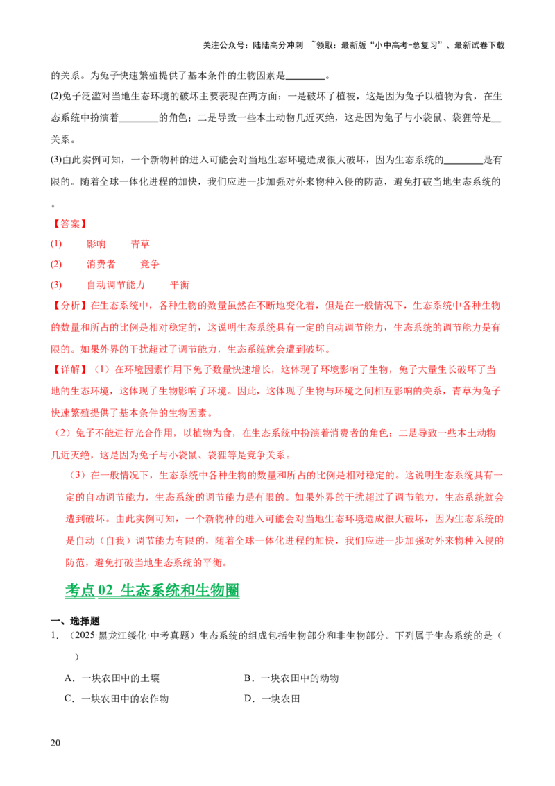 专题01生物与环境（全国通用）（解析版）_02中考总复习（2026版更新中）_08-生物-中考总复习_2026年中考复习（更新中）_好题汇编三年（2023-2025）中考生物真题分类汇编（全国通用）