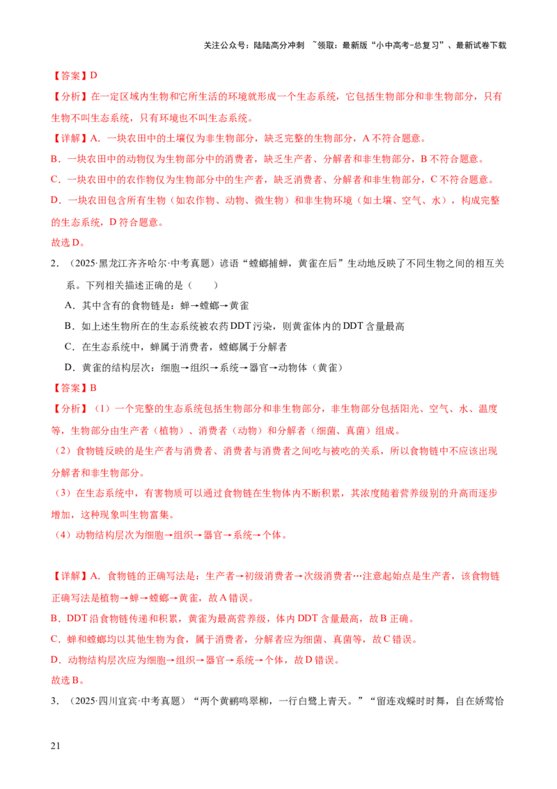 专题01生物与环境（全国通用）（解析版）_02中考总复习（2026版更新中）_08-生物-中考总复习_2026年中考复习（更新中）_好题汇编三年（2023-2025）中考生物真题分类汇编（全国通用）