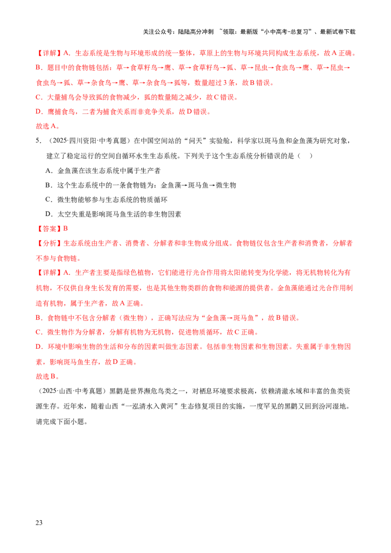 专题01生物与环境（全国通用）（解析版）_02中考总复习（2026版更新中）_08-生物-中考总复习_2026年中考复习（更新中）_好题汇编三年（2023-2025）中考生物真题分类汇编（全国通用）