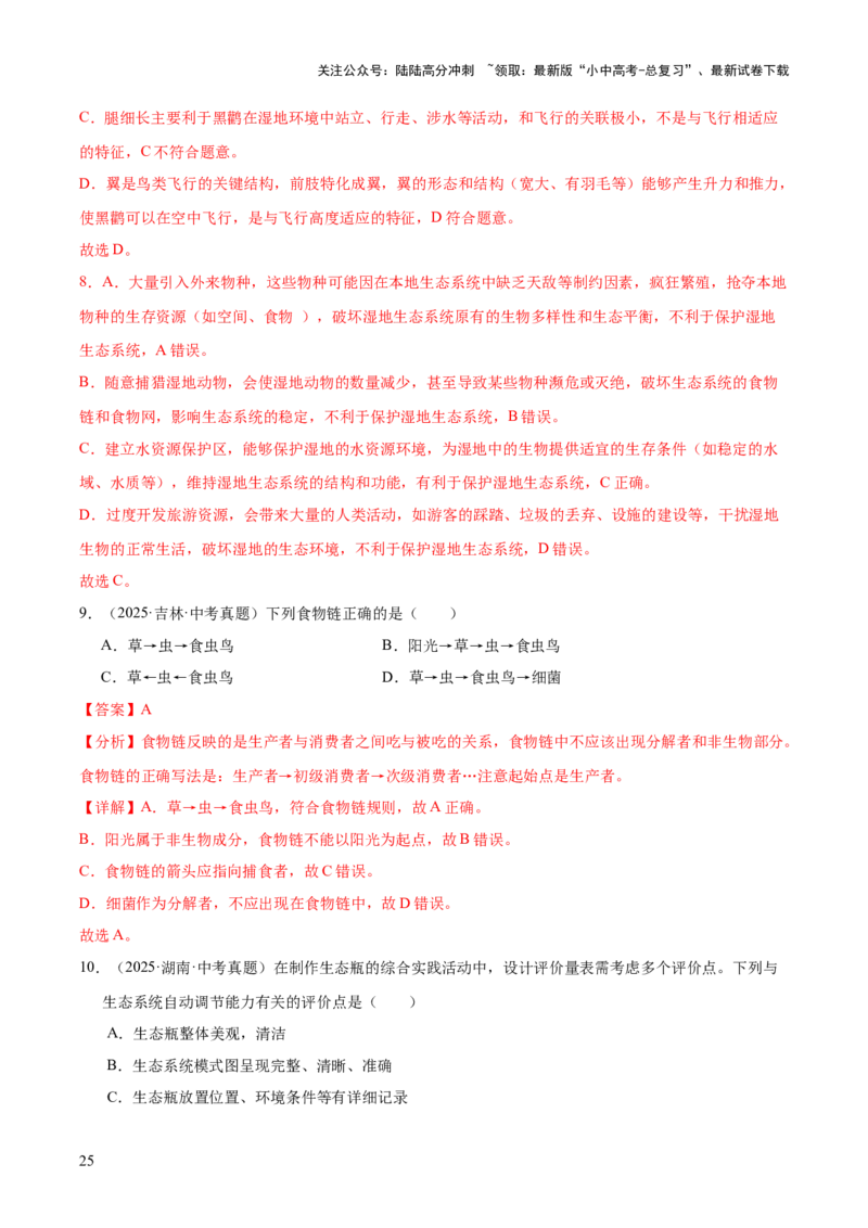 专题01生物与环境（全国通用）（解析版）_02中考总复习（2026版更新中）_08-生物-中考总复习_2026年中考复习（更新中）_好题汇编三年（2023-2025）中考生物真题分类汇编（全国通用）